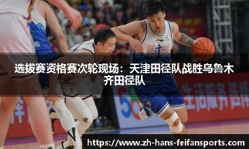 选拔赛资格赛次轮现场：天津田径队战胜乌鲁木齐田径队