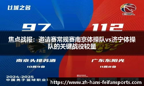 焦点战报：邀请赛常规赛南京体操队vs济宁体操队的关键战役较量