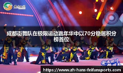 成都街舞队在极限运动嘉年华中以70分稳居积分榜首位